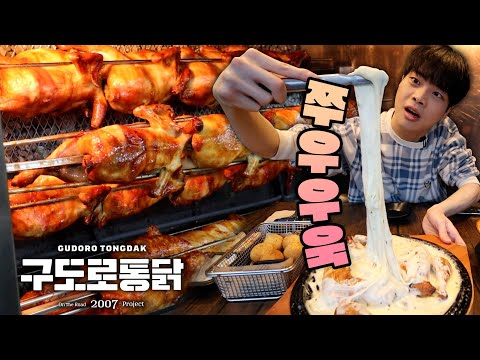 구도로통닭 — 유노 Yuno 유노도 3마리면 배부른 역대급 '누룽지통닭' 찾았습니다..!  치즈폭탄통닭 마늘쫑닭 양념통닭 각종 사이드 먹방!!