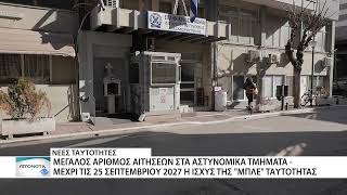 Τέλος τα ταξίδια με παλαιού τύπου ταυτότητες από τις 3 Αυγούστου