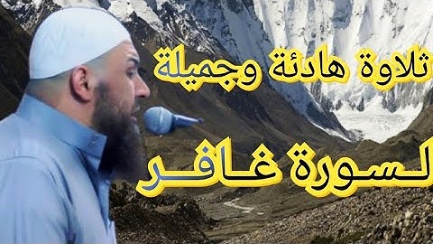 ثلاوة تقشعر لها الأبدان لي من سمعها لسورة غافر..... شيخ حازم سيف النصر