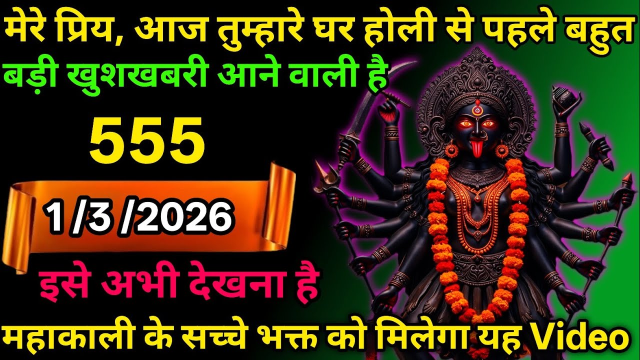 👉1 मार्च 2026🕉️🔥Maa Kali   Ka Divine Message मां काली संदेश