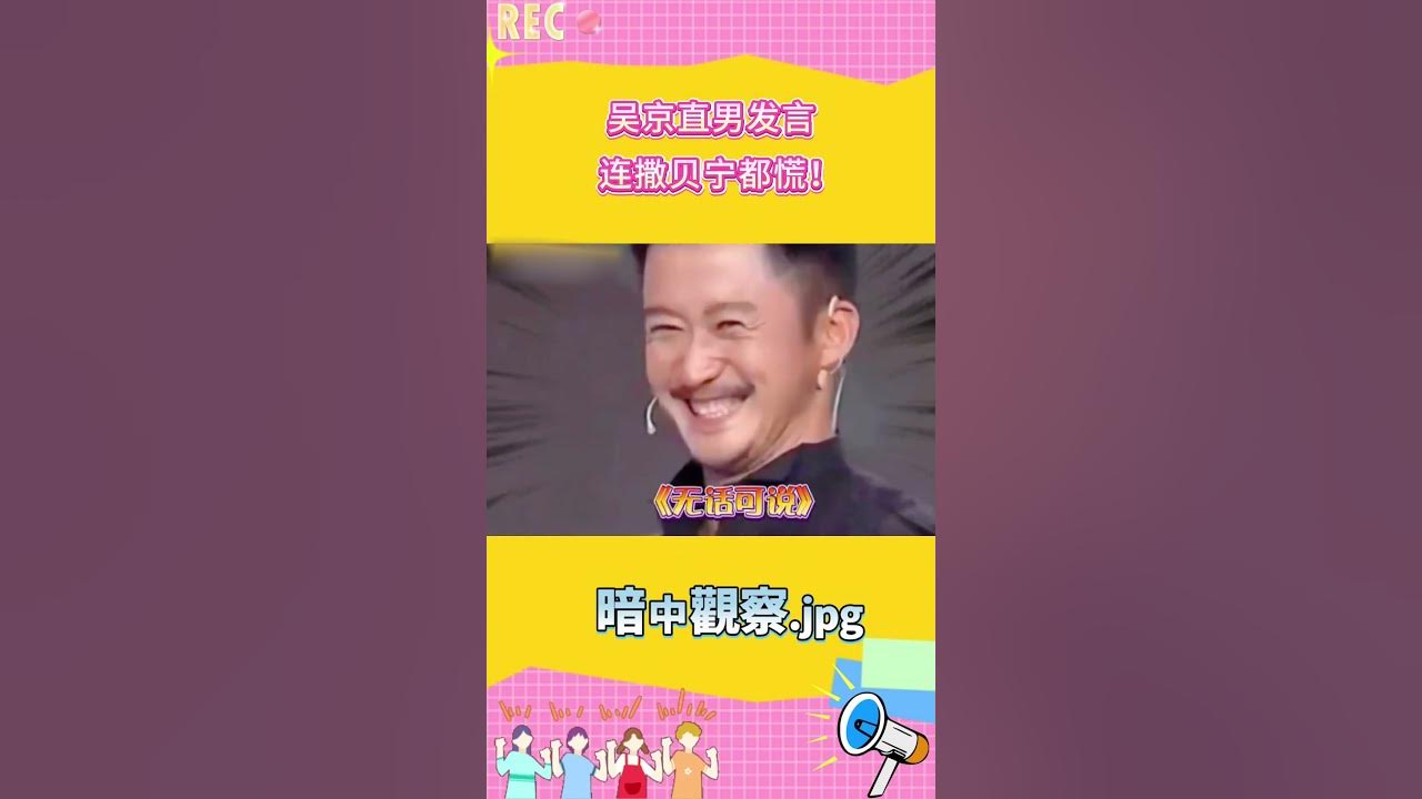 😱直男癌！#吴京 谈老婆 #谢楠 恋爱经历  #撒贝宁慌了 #shorts #搞笑 #夫妻日常