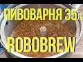 Пивоварня Robobrew 35 литров