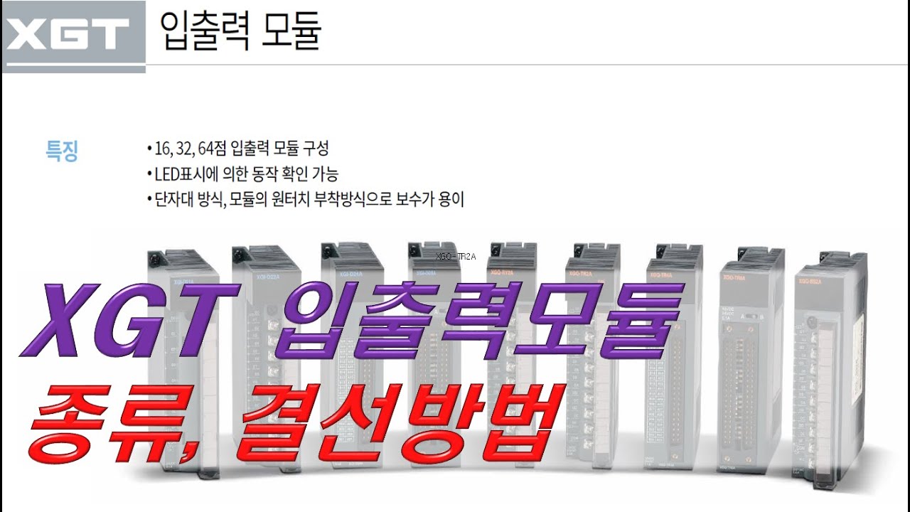 XGT 입출력 모듈 종류와 결선 방법