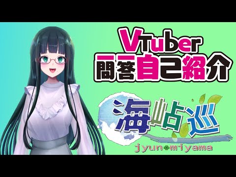 【 ＃自己紹介 】Vtuber一問一答自己紹介【 #Vtuber /海岾巡】