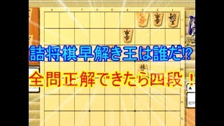 【将棋実況】詰将棋王は誰だ!?　全問正解は四段の実力あり！　全棋力向け講義 screenshot 3