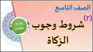 2- شروط وجوب الزكاة وأمور تراعى عند إخراجها | (الوحدة الثانية) | الصف التاسع | الفصل الأول