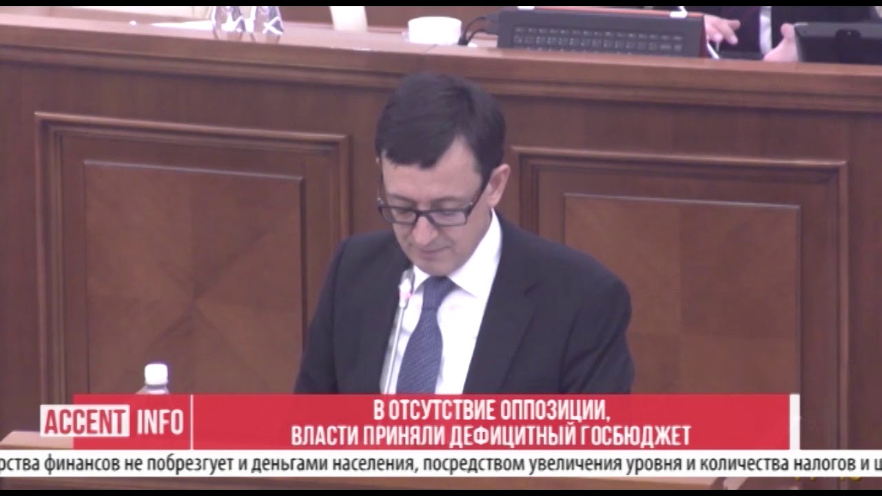 В отсутствие оппозиции, власти приняли дефицитный госбюджет - YouTube
