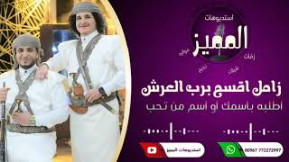 زامل حماسي || باركت اب اللواء عرساننا ||حصري 2022 ||للتواصل ع الرقم772272997