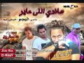 مهرجان هاندي اللى عايز غناء فيجو وغاندى ولبط وزيزوالجنتل توزيع فيجو مهرجان هاندي اللى عايز غناء فيجو وغاندى ولبط وزيزوالجنتل توزيع فيجو