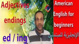 Adjectives ending in ing and ed  الأنجليزية الأمريكية