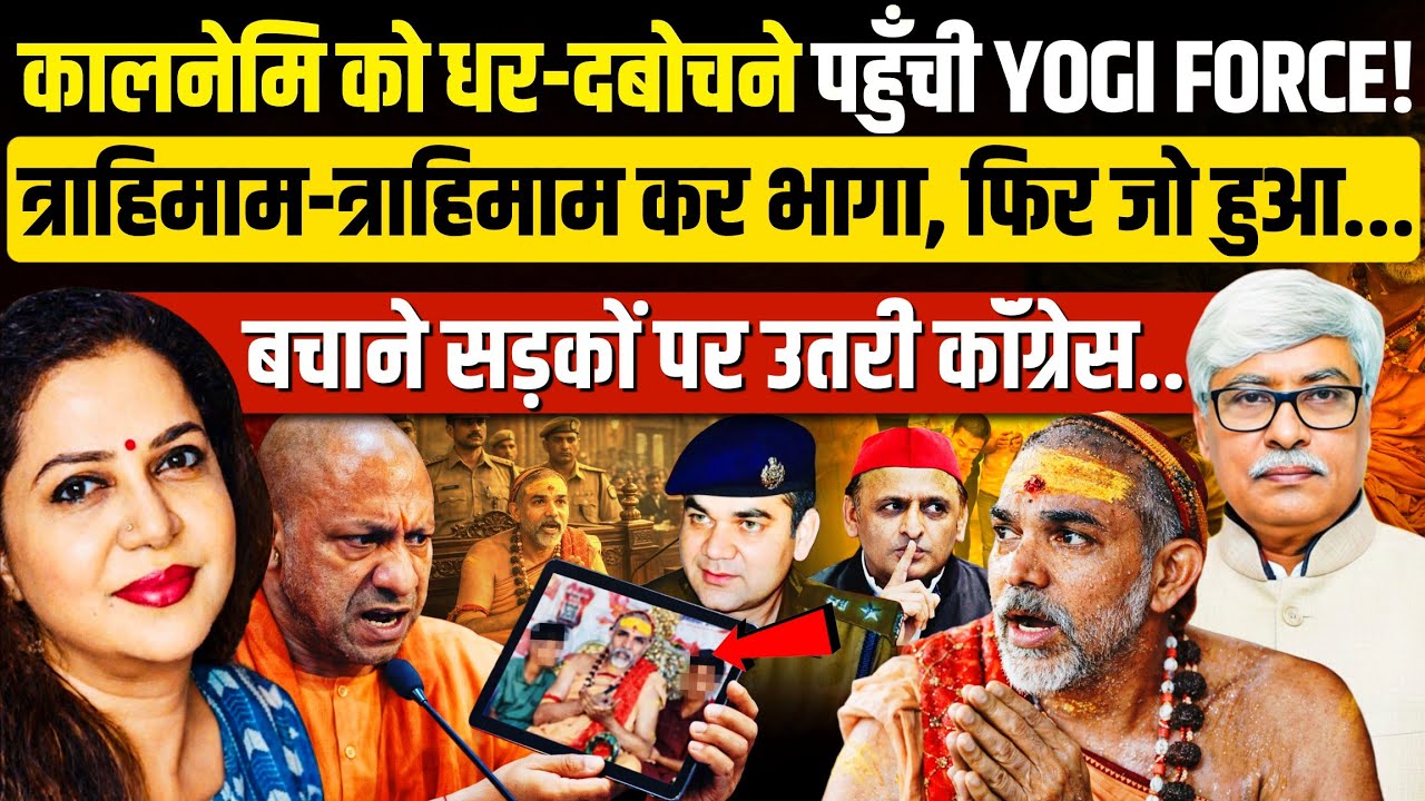 अविमुक्तेश्वरानंद की जेल यात्रा तय,कांग्रेसी बचा पाएंगे सपाई बाबा को? Omkar Chaudhary | Anju Pankaj 