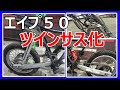 エイプ50をキットを使わずにツインサス化してみた。