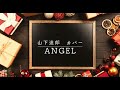 【カバー】ANGEL(エンジェル)/山下達郎【英語歌詞字幕】