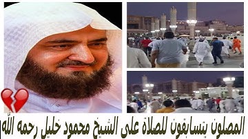 حشود المصلين يتسابقون لصلاة الجنازة على الشيخ محمود خليل القارئ