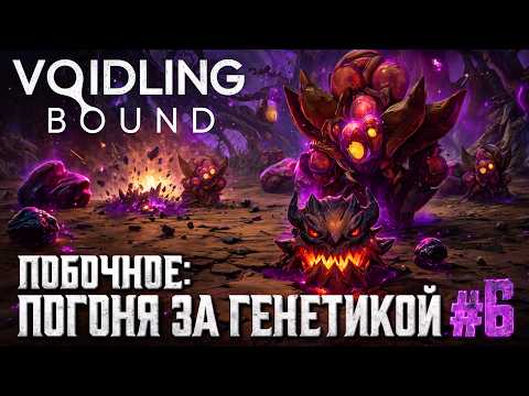 Voidling Bound | 06. Побочное: Погоня за генетикой