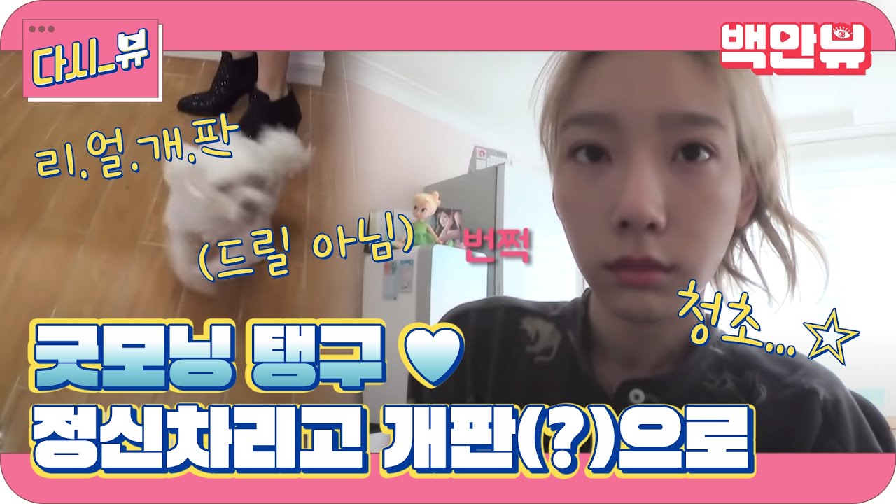 최초공개 태연의 방, 모닝쌩얼 그리고 개판? [일상의 탱구캠]