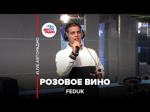 Feduk - Розовое вино (#LIVE Авторадио)