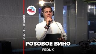 Feduk - Розовое вино (LIVE @ Авторадио) chords