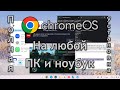 УСТАНОВКА Chrome OS на Ваш ПК и НОУТБУК за 10 минут!