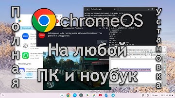 УСТАНОВКА Chrome OS на любой ПК и НОУТБУК за 10 минут!