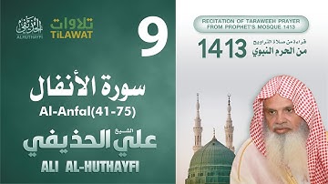 سورة الأنفال (41-75) من تراويح المسجد النبوي 1413 - الشيخ علي الحذيفي