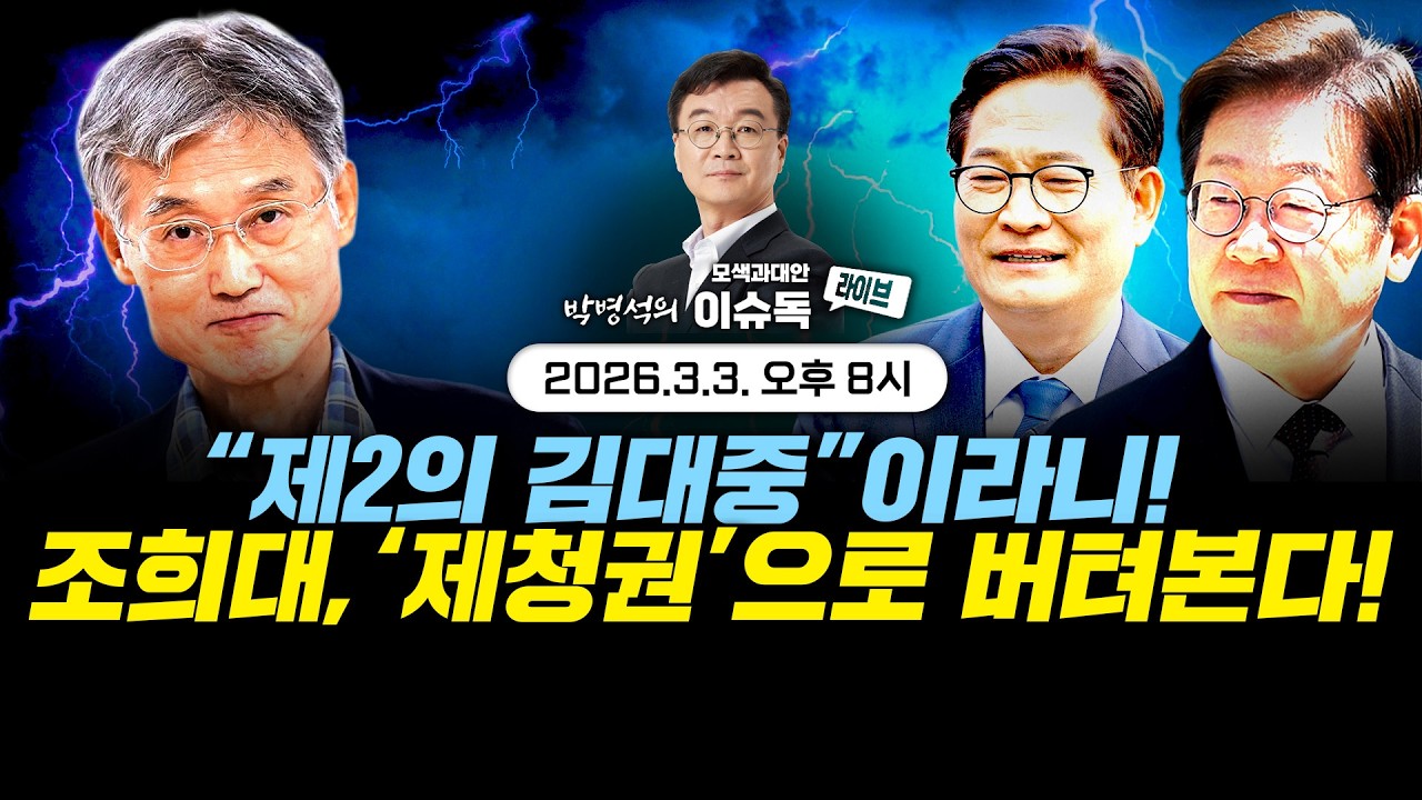 트럼프의 장대한 분노 성공할까? / 대법관 제청/임명 놓고 힘겨루기 / 송영길이 제2의 김대중?  -  박병석의 이슈독_EP.118   #모색과대안