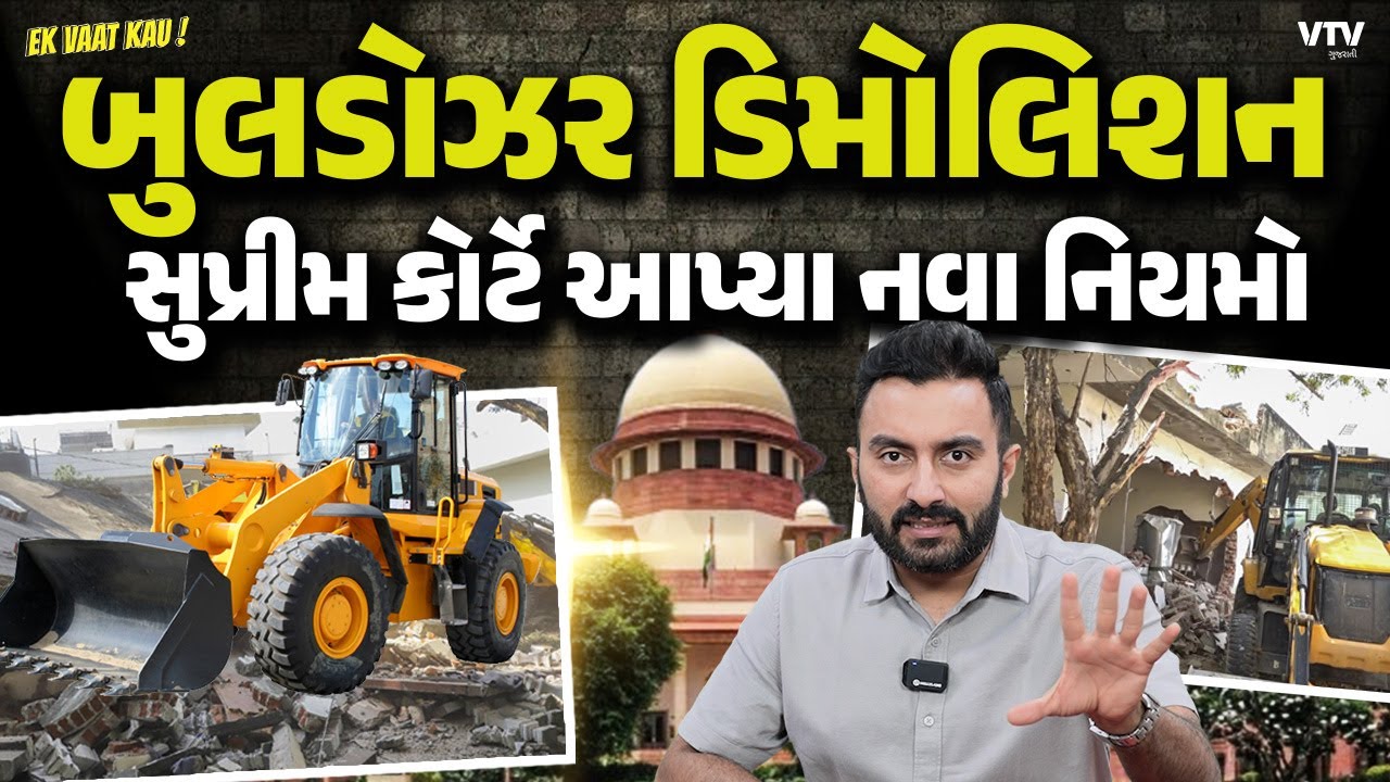 Bulldozer Demolition | ડિમોલિશન પહેલા અધિકારીઓએ આટલા નિયમોનું પાલન કરવું પડશે | Ek Vaat Kau