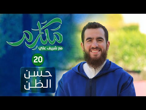 ٢٠ حسن الظن مكارم الحلقة العشرون شريف علي