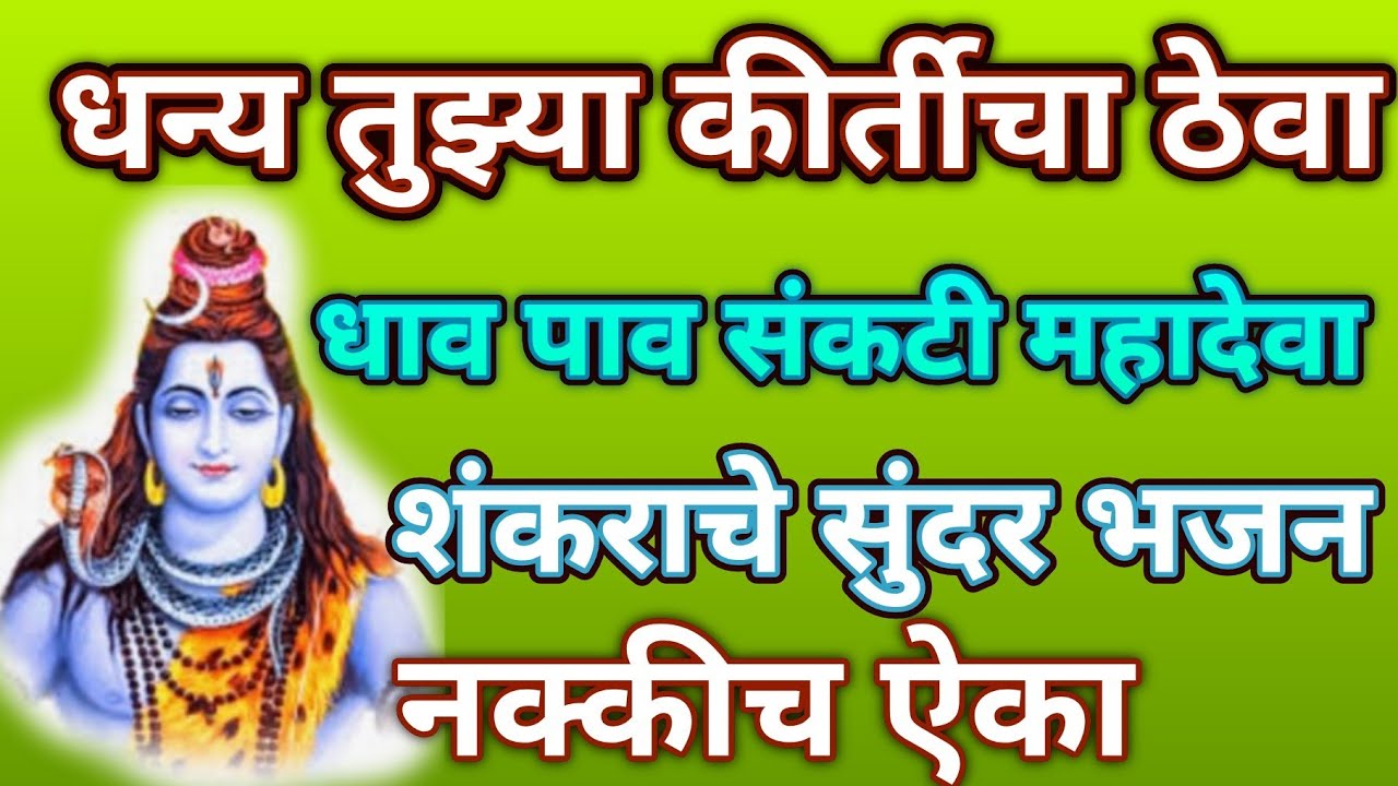 धन्य तुझ्या किर्तीचा ठेवा.... शंकराचे अतिशय सुंदर भजन🌹नक्की ऐका@pratiksha1401 
