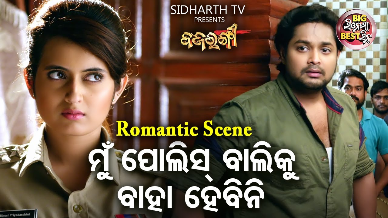 ମୁଁ ପୋଲିସ୍ ବାଲିକୁ ବାହା ହେବିନି | Big ସିନେମା Best ସିନ୍ | Superhit Movie BAJARANGI | Amlan,Sidhant