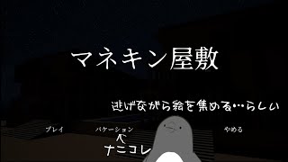 マネキンから逃げるゲームだって！【マネキン屋敷】