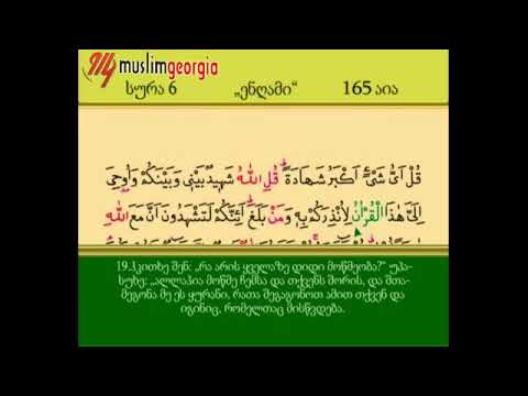 სურა მე-6 \"ენ'ამი\"