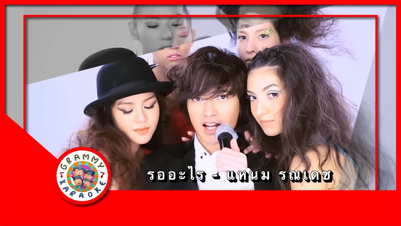 คาราโอเกะ รออะไร - แหนม รณเดช