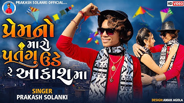 Prakash solanki new song || Prem no maro patang ude re Aakashma || New utrayn song 2022 ||