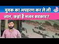 Crime News:जैसलमेर में दिन दहाड़े अपहरण कर युवक की ले ली जान,कहां है Bhajanlal Police का खौफ?