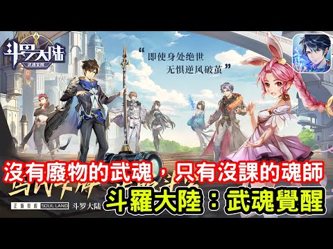 《斗羅大陸：武魂覺醒》 又一款輕鬆掛機的手機遊戲 feat 台版即將上市