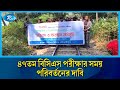 ৪৭তম বিসিএস পরীক্ষার সময় পরিবর্তনের দাবিতে রাজশাহী ও ময়মনসিংহে রেলপথ অবরোধ | BCS | Exam | Rtv News