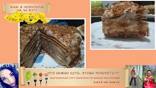Диетический вкуснейший торт Наполеон по Дюкану. Тортик без отрубей. Диетический вкуснейший торт Наполеон по Дюкану. Тортик без отрубей.