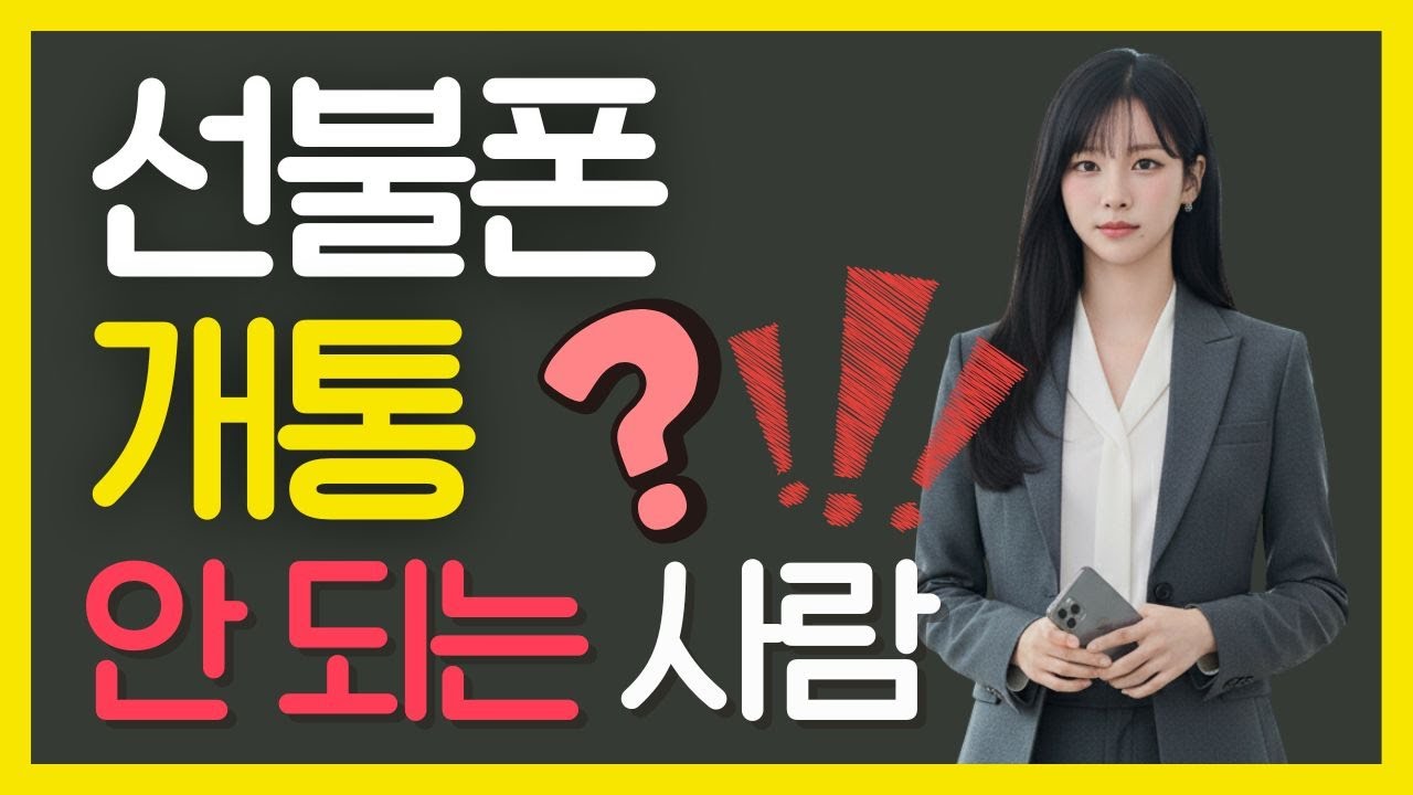 선불폰 개통이 안 되신다고요? 개통 안 되는 이유 다 알려드립니다. - YouTube
