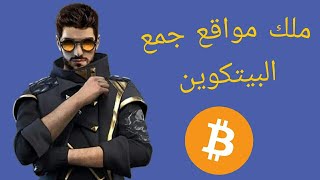 وأخيرا   الربح من الانترنت للمبتدئين   كيف تربح بيتكوين من الهاتف والكمبيوتر من موقع claimbits