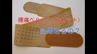 先生！腰痛ベルトコルセットは効果があるんですか！？