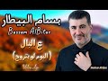 بسام بيطار ع البال البوم لو بتروح    3 