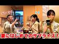 念願の温泉旅行でいつもサポートしてくれる妻にサプライズしてみました！