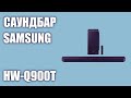 Саундбар Samsung HW-Q900T