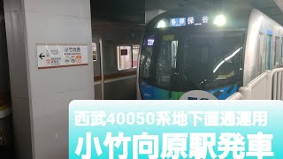 西武40050系小竹向原駅発車