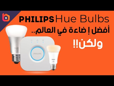 فيديو: ما هو ألمع لمبة هيو من Philips؟