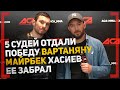 5 СУДЕЙ ОТДАЛИ ПОБЕДУ ВАРТАНЯНУ, МАЙРБЕК ХАСИЕВ ЕЕ ЗАБРАЛ