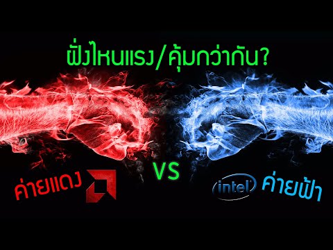 วีดีโอ: การเปรียบเทียบซีพียู AMD กับ Intel