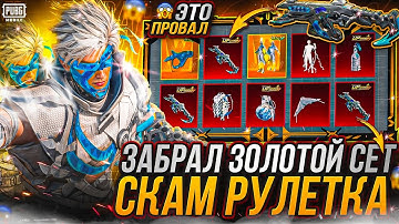 ОЧЕРЕДНАЯ СКАМ РУЛЕТКА!? КРУТИМ НОВУЮ ЗОЛОТУЮ РУЛЕТКУ В ПУБГ МОБАЙЛ! ВЫБИЛ ЗОЛОТО В PUBG MOBILE!