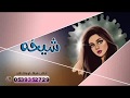 اطلق شيله مدح 2020شيخة الحلوات اموت في العقرب قابله لتعديل 0539352729 اطلق شيله مدح 2020شيخة الحلوات اموت في العقرب قابله لتعديل 0539352729